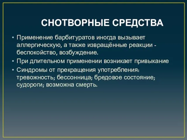 СНОТВОРНЫЕ СРЕДСТВА Применение барбитуратов иногда вызывает аллергическую, а также извращённые