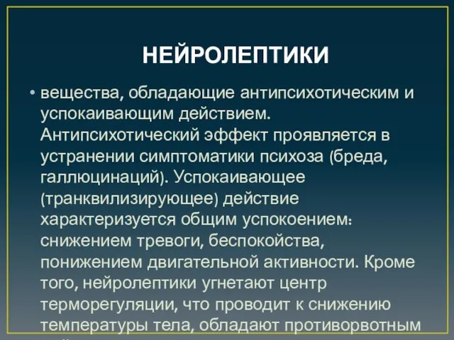 НЕЙРОЛЕПТИКИ вещества, обладающие антипсихотическим и успокаивающим действием. Антипсихотический эффект проявляется