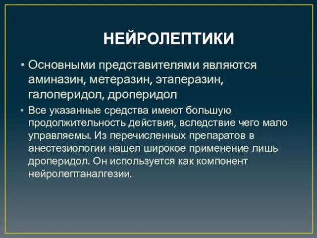 НЕЙРОЛЕПТИКИ Основными представителями являются аминазин, метеразин, этаперазин, галоперидол, дроперидол Все