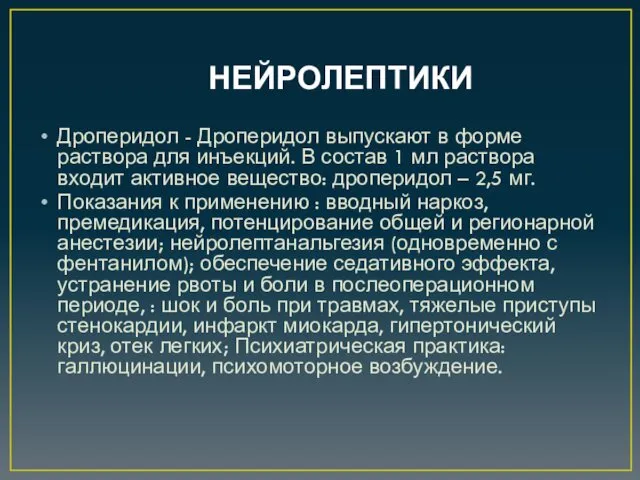 НЕЙРОЛЕПТИКИ Дроперидол - Дроперидол выпускают в форме раствора для инъекций.