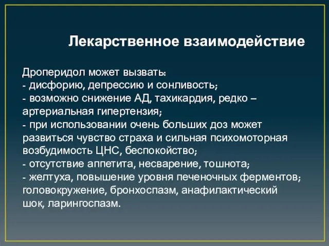 Лекарственное взаимодействие Дроперидол может вызвать: - дисфорию, депрессию и сонливость;