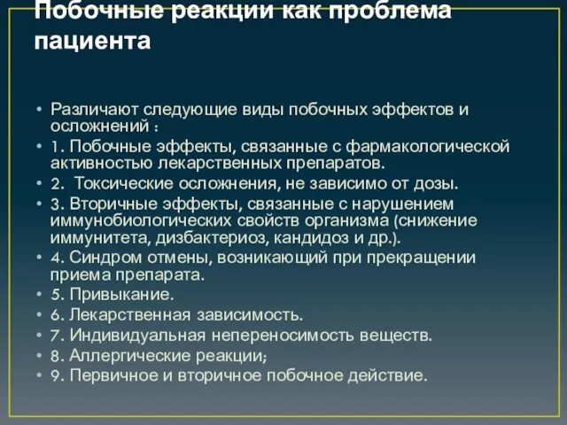 Побочные реакции как проблема пациента Различают следующие виды побочных эффектов