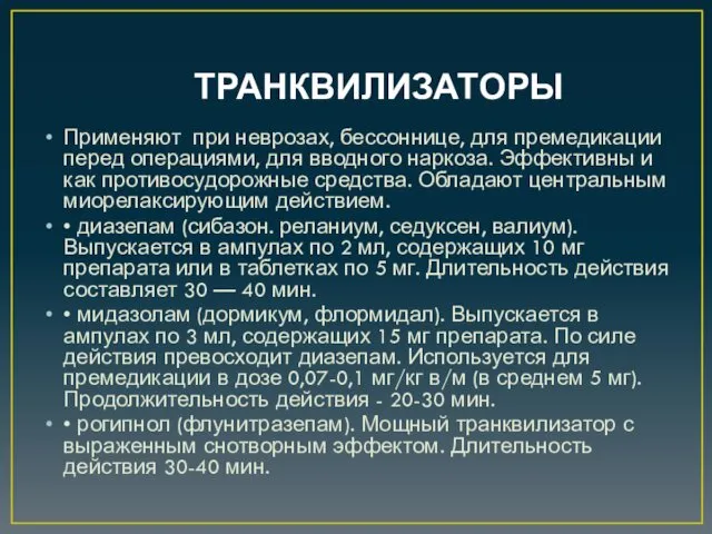 ТРАНКВИЛИЗАТОРЫ Применяют при неврозах, бессоннице, для премедикации перед операциями, для