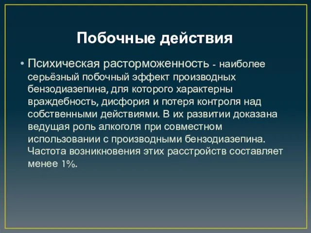 Побочные действия Психическая расторможенность - наиболее серьёзный побочный эффект производных