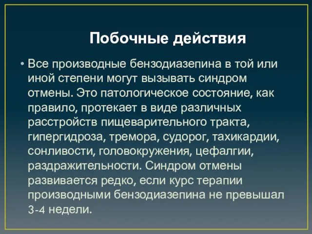 Побочные действия Все производные бензодиазепина в той или иной степени