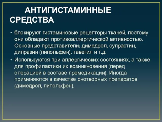 АНТИГИСТАМИННЫЕ СРЕДСТВА блокируют гистаминовые рецепторы тканей, поэтому они обладают противоаллергической