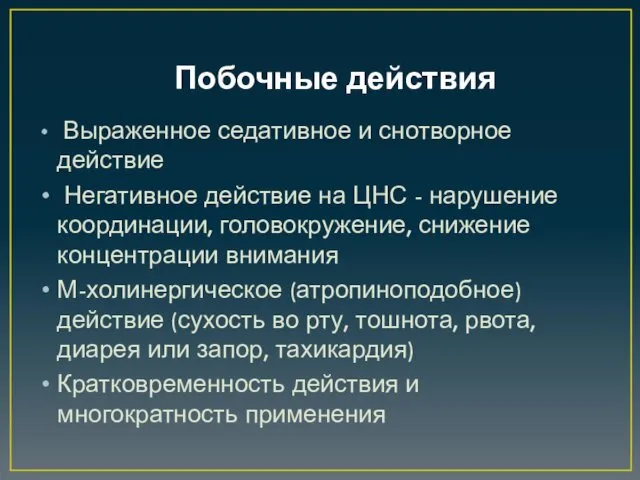 Побочные действия Выраженное седативное и снотворное действие Негативное действие на