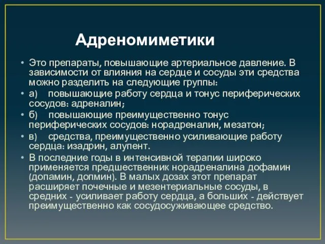 Адреномиметики Это препараты, повышающие артериальное давление. В зависимости от влияния