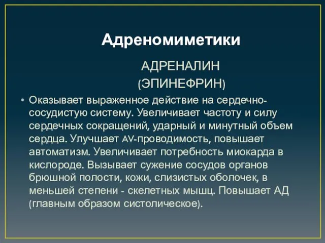 Адреномиметики АДРЕНАЛИН (ЭПИНЕФРИН) Оказывает выраженное действие на сердечно-сосудистую систему. Увеличивает