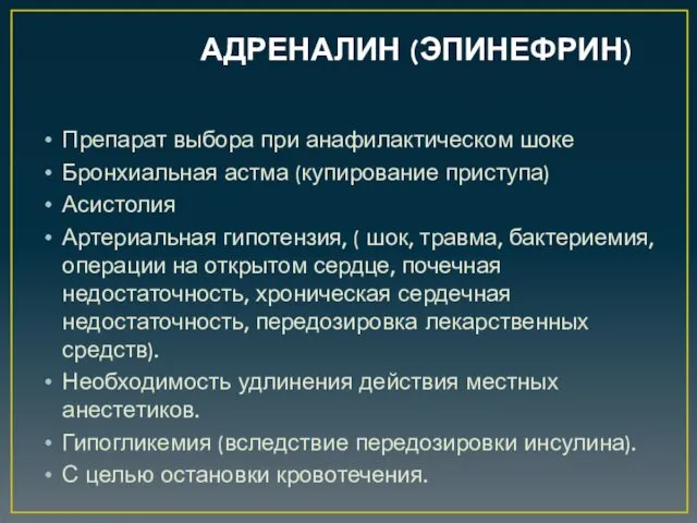 АДРЕНАЛИН (ЭПИНЕФРИН) Препарат выбора при анафилактическом шоке Бронхиальная астма (купирование