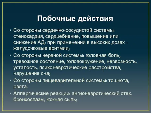 Побочные действия Со стороны сердечно-сосудистой системы: стенокардия, сердцебиение, повышение или