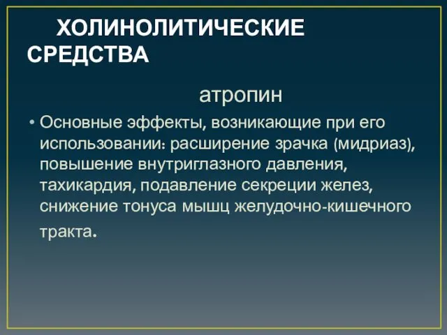 ХОЛИНОЛИТИЧЕСКИЕ СРЕДСТВА атропин Основные эффекты, возникающие при его использовании: расширение