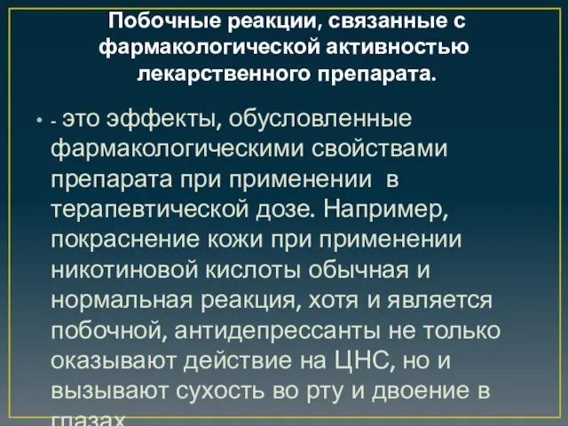 Побочные реакции, связанные с фармакологической активностью лекарственного препарата. - это