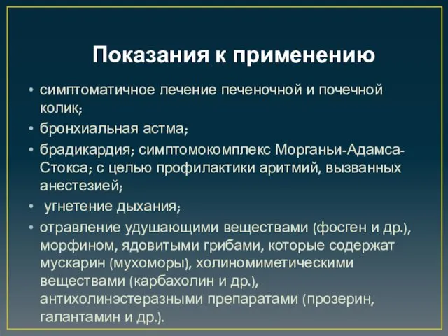 Показания к применению симптоматичное лечение печеночной и почечной колик; бронхиальная