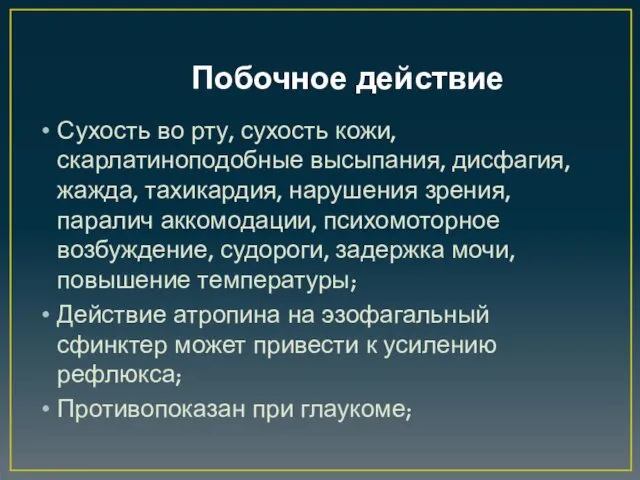 Побочное действие Сухость во рту, сухость кожи, скарлатиноподобные высыпания, дисфагия,