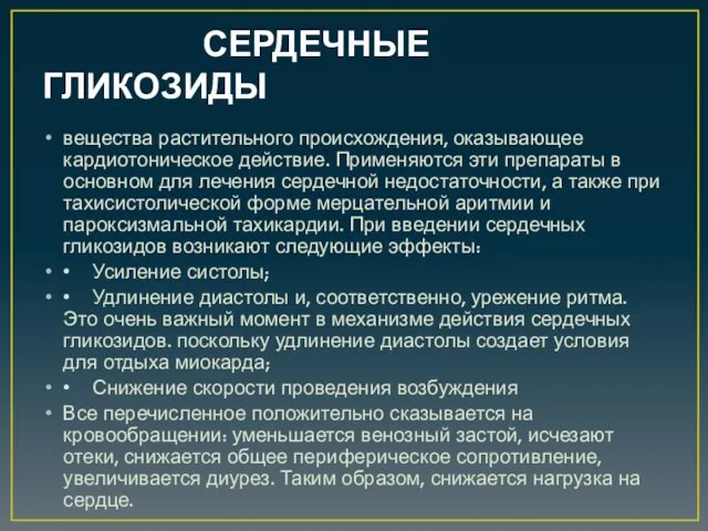 СЕРДЕЧНЫЕ ГЛИКОЗИДЫ вещества растительного происхождения, оказывающее кардиотоническое действие. Применяются эти