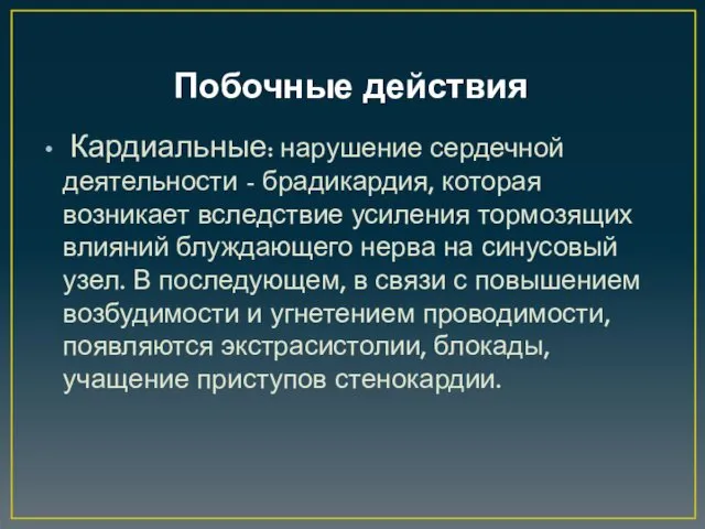 Побочные действия Кардиальные: нарушение сердечной деятельности - брадикардия, которая возникает