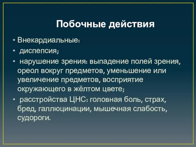 Побочные действия Внекардиальные: диспепсия; нарушение зрения: выпадение полей зрения, ореол