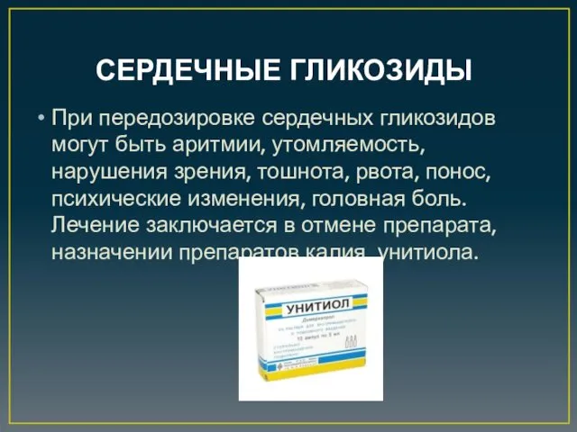 СЕРДЕЧНЫЕ ГЛИКОЗИДЫ При передозировке сердечных гликозидов могут быть аритмии, утомляемость,