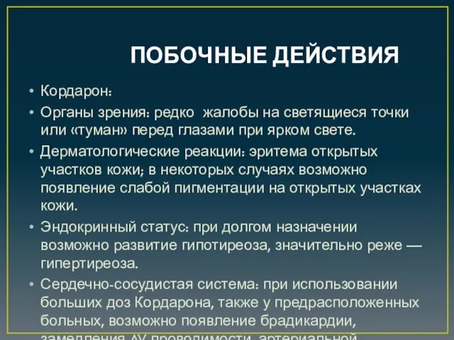 ПОБОЧНЫЕ ДЕЙСТВИЯ Кордарон: Органы зрения: редко жалобы на светящиеся точки