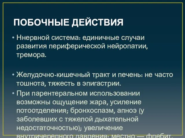 ПОБОЧНЫЕ ДЕЙСТВИЯ Ннервной система: единичные случаи развития периферической нейропатии, тремора.