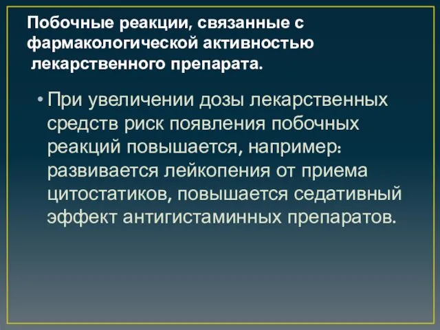 Побочные реакции, связанные с фармакологической активностью лекарственного препарата. При увеличении