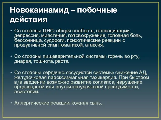 Новокаинамид – побочные действия Со стороны ЦНС: общая слабость, галлюцинации,