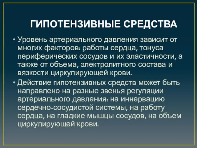 ГИПОТЕНЗИВНЫЕ СРЕДСТВА Уровень артериального давления зависит от многих факторов: работы