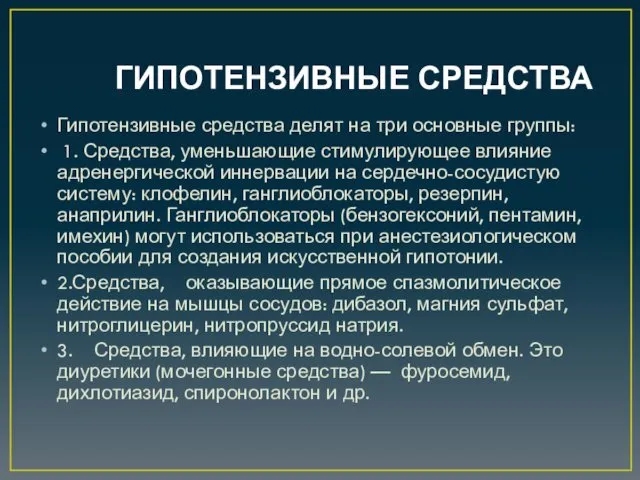 ГИПОТЕНЗИВНЫЕ СРЕДСТВА Гипотензивные средства делят на три основные группы: 1.