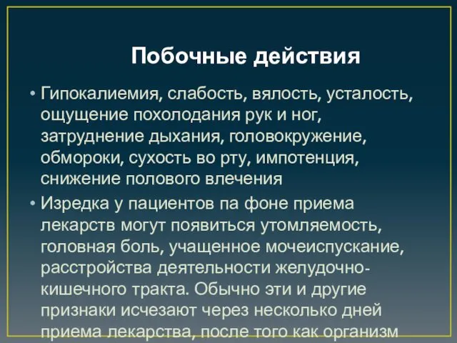 Побочные действия Гипокалиемия, слабость, вялость, усталость, ощущение похолодания рук и