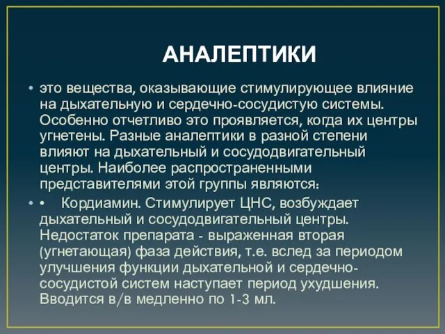 АНАЛЕПТИКИ это вещества, оказывающие стимулирующее влияние на дыхательную и сердечно-сосудистую