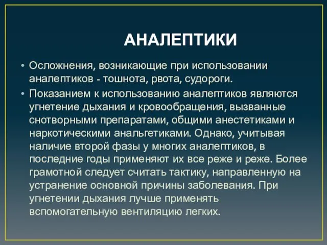 АНАЛЕПТИКИ Осложнения, возникающие при использовании аналептиков - тошнота, рвота, судороги.