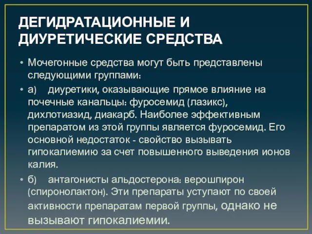 ДЕГИДРАТАЦИОННЫЕ И ДИУРЕТИЧЕСКИЕ СРЕДСТВА Мочегонные средства могут быть представлены следующими