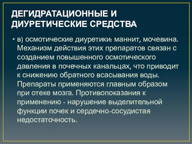 ДЕГИДРАТАЦИОННЫЕ И ДИУРЕТИЧЕСКИЕ СРЕДСТВА в) осмотические диуретики: маннит, мочевина. Механизм