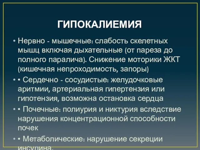 ГИПОКАЛИЕМИЯ Нервно - мышечные: слабость скелетных мышц включая дыхательные (от