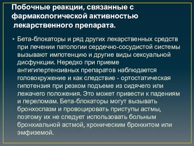 Побочные реакции, связанные с фармакологической активностью лекарственного препарата. Бета-блокаторы и