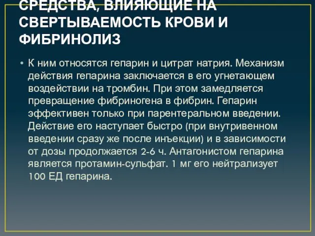 СРЕДСТВА, ВЛИЯЮЩИЕ НА СВЕРТЫВАЕМОСТЬ КРОВИ И ФИБРИНОЛИЗ К ним относятся