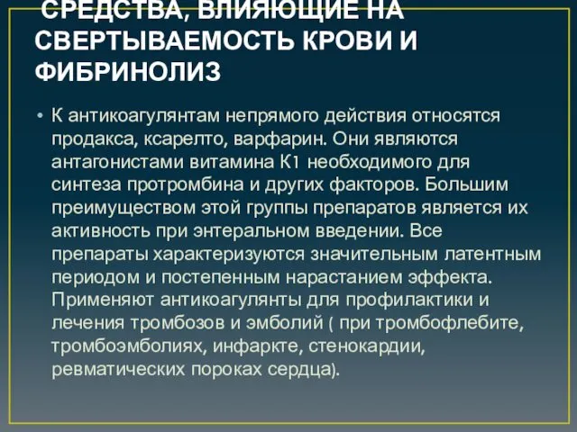 СРЕДСТВА, ВЛИЯЮЩИЕ НА СВЕРТЫВАЕМОСТЬ КРОВИ И ФИБРИНОЛИЗ К антикоагулянтам непрямого