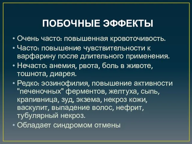 ПОБОЧНЫЕ ЭФФЕКТЫ Очень часто: повышенная кровоточивость. Часто: повышение чувствительности к