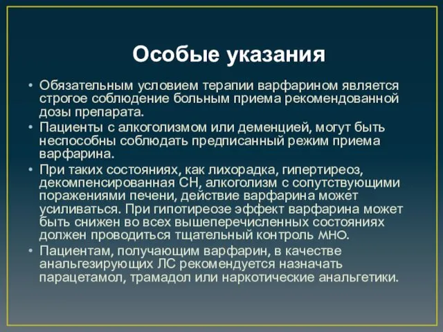 Особые указания Обязательным условием терапии варфарином является строгое соблюдение больным