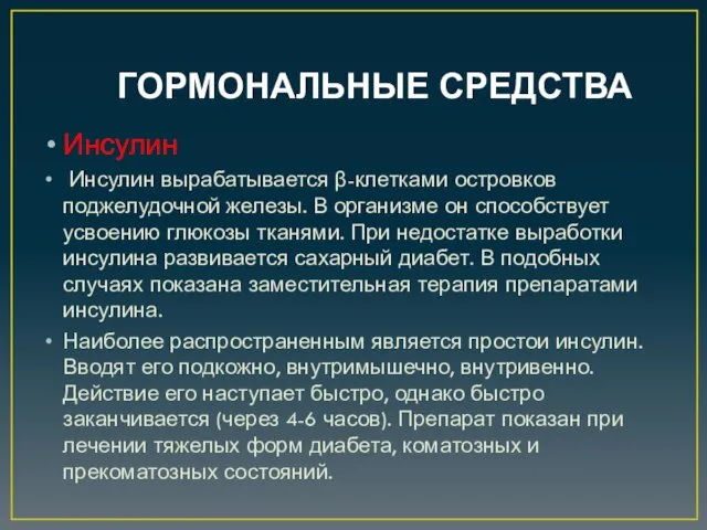 ГОРМОНАЛЬНЫЕ СРЕДСТВА Инсулин Инсулин вырабатывается β-клетками островков поджелудочной железы. В