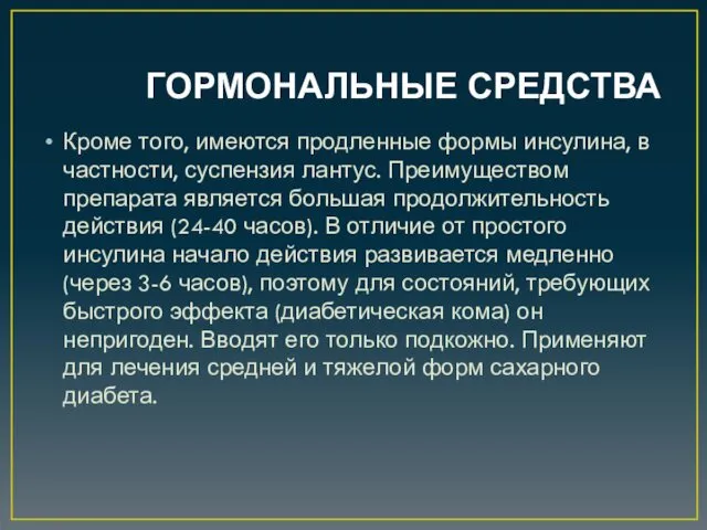 ГОРМОНАЛЬНЫЕ СРЕДСТВА Кроме того, имеются продленные формы инсулина, в частности,