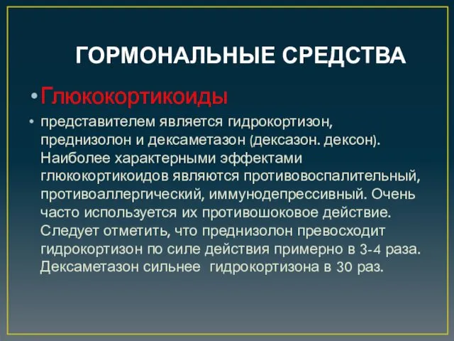 ГОРМОНАЛЬНЫЕ СРЕДСТВА Глюкокортикоиды представителем является гидрокортизон, преднизолон и дексаметазон (дексазон.