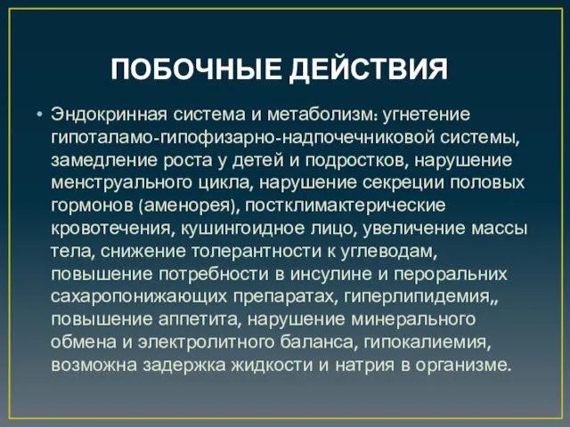 ПОБОЧНЫЕ ДЕЙСТВИЯ Эндокринная система и метаболизм: угнетение гипоталамо-гипофизарно-надпочечниковой системы, замедление