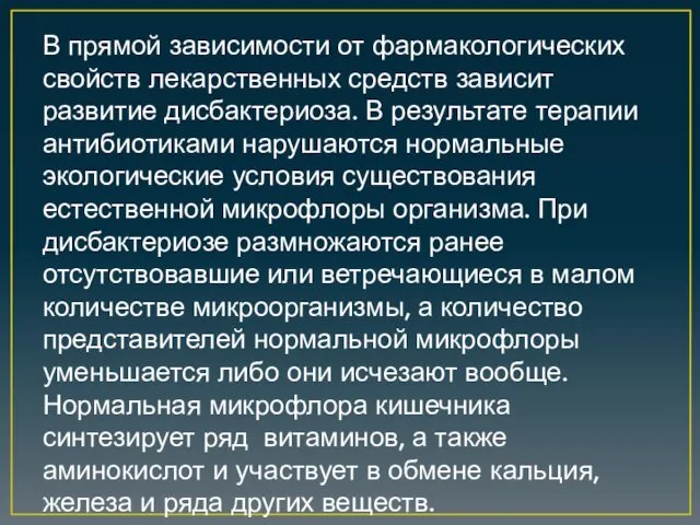 В прямой зависимости от фармакологических свойств лекарственных средств зависит развитие