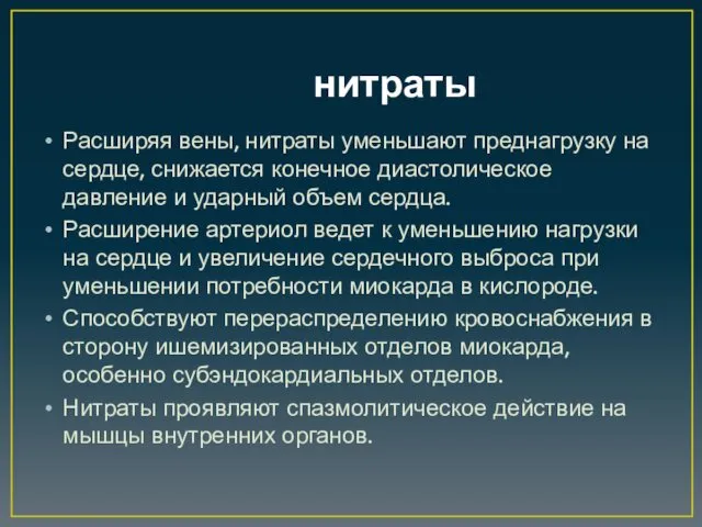 нитраты Расширяя вены, нитраты уменьшают преднагрузку на сердце, снижается конечное