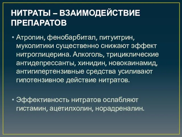 НИТРАТЫ – ВЗАИМОДЕЙСТВИЕ ПРЕПАРАТОВ Атропин, фенобарбитал, питуитрин, муколитики существенно снижают