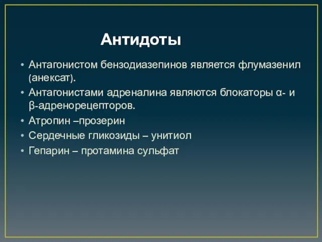 Антидоты Антагонистом бензодиазепинов является флумазенил (анексат). Антагонистами адреналина являются блокаторы