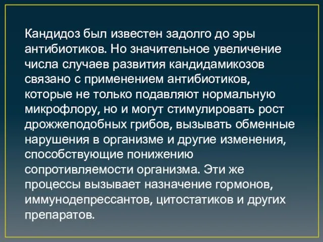 Кандидоз был известен задолго до эры антибиотиков. Но значительное увеличение