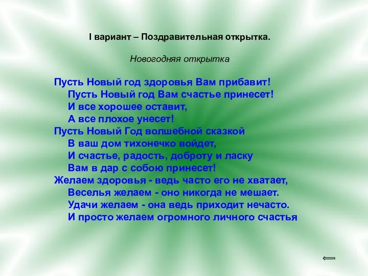 I вариант – Поздравительная открытка. Новогодняя открытка Пусть Новый год здоровья Вам прибавит!